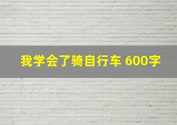 我学会了骑自行车 600字